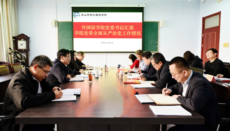 党委书记岳宝德列席指导外国语学...